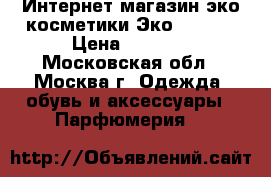 Интернет-магазин эко-косметики Экоmall24. › Цена ­ 3 000 - Московская обл., Москва г. Одежда, обувь и аксессуары » Парфюмерия   